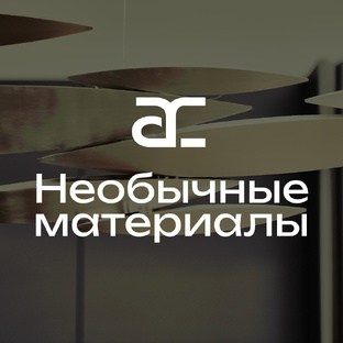 Необычные материалы