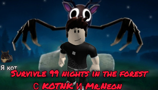 99 night in the forest с Mr. Neon и KOTNK 