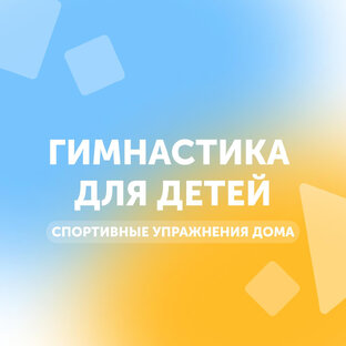 ЗАНИМАЕМСЯ ДОМА