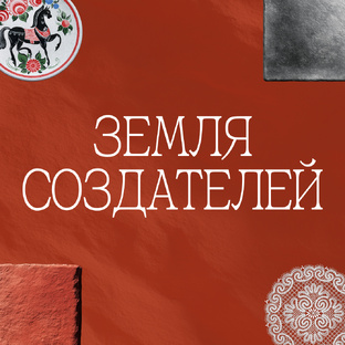Земля cоздателей