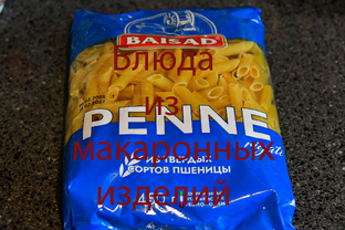 Блюда из макаронных изделий