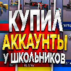 Купил Аккаунты