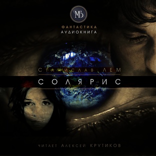 СОЛЯРИС (полная версия) - Станислав ЛЕМ