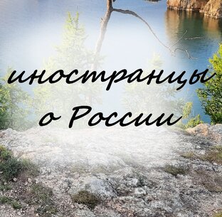 Иностранцы о России