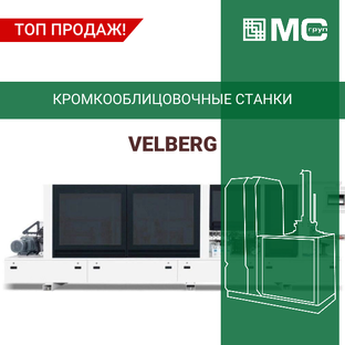 Кромкооблицовочное оборудование