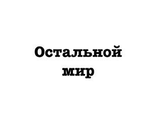 Исторические факты • Остальной мир