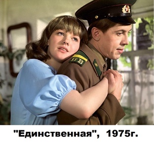 "Единственная"