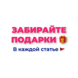 Бесплатные подарки ЗДЕСЬ🌟