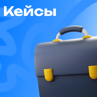 Кейсы
