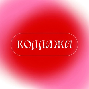 Коллажи