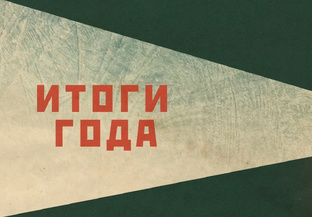 Итоги года
