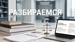 Актуальное в законодательстве: как разобраться?