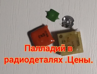Палладий в радиодеталях и цены