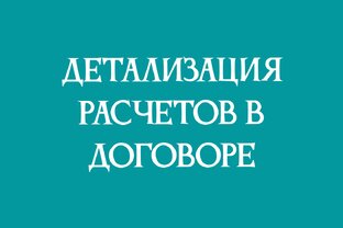Детализация расчетов в договоре 