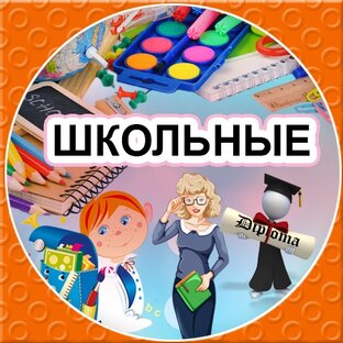 ШКОЛЬНЫЕ