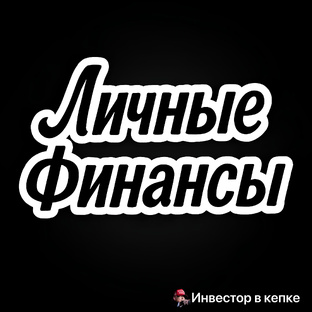 Личные финансы 