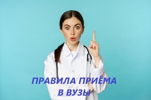 Правила приёма в вузы