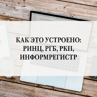 Как это устроено: РИНЦ, РГБ, РКП, Информрегистр