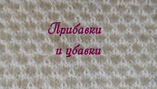 Способы убавления и прибавления петель спицами