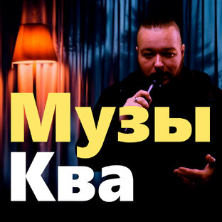 МузыКва