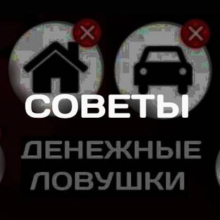 Советы про деньги