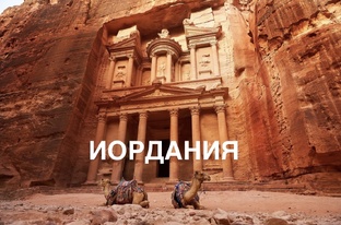 Иордания 🇯🇴 