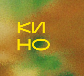 Кино