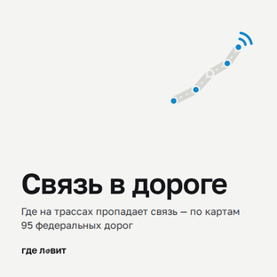 Связь в дороге