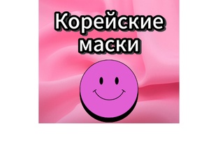 Маски для лица