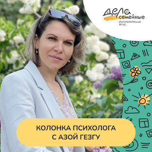 Колонка психолога с Азой Гезгу