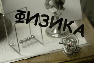Уроки физики