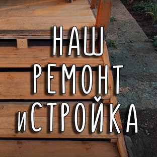 🪚Стройка и ремонт🔨