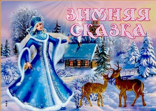 Проект "Зимняя сказка" в старшей группе