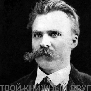 Фридрих Ницше