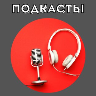 Мои Подкасты