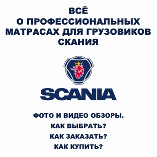 Всё о беспружинных ортопедических матрасах для спальников грузовиков СКАНИЯ