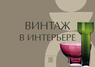 ВИНТАЖНЫЕ ДЕТАЛИ В ИНТЕРЬЕРЕ