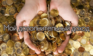 Мой дополнительный доход.