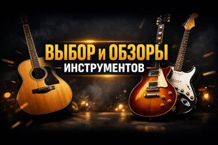 Выбор и обзоры инструментов