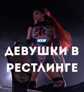 Девушки в рестлинге