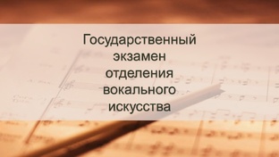 Государственный экзамен отделения вокального искусства 2025 год