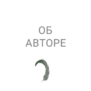 Автор