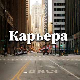 Карьера