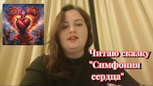 Читаю "Симфонию сердца"