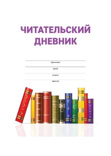 Читательский дневник 