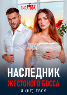 Наследник жестокого босса. Я (не) твоя