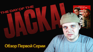Обзор первого сезона День Шакала