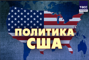 США на перепутье
