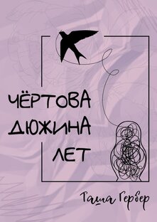 Чёртова дюжина лет 