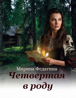 ЧЕТВЁРТАЯ В РОДУ